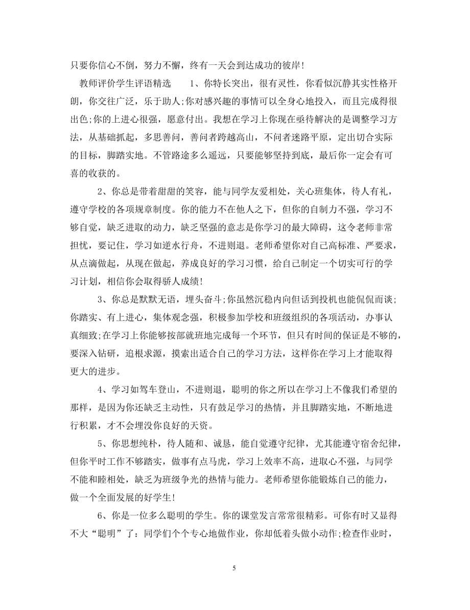 教师评价学生评语（通用）_第5页