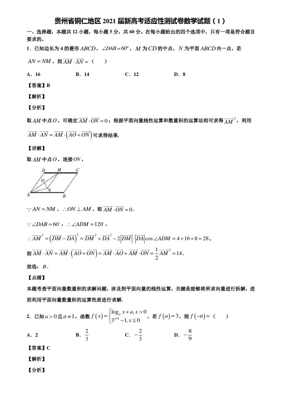 贵州省铜仁地区2021届新高考适应性测试卷数学试题(1)含解析[汇编]_第1页
