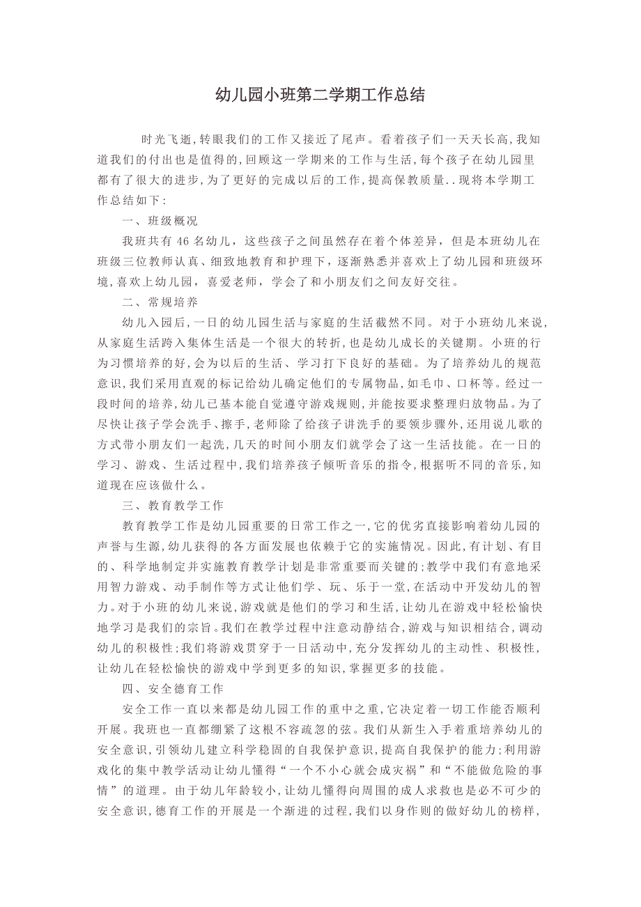 幼儿园小学总结评语汇报模板大全-幼儿园小班第二学期工作总结_第1页