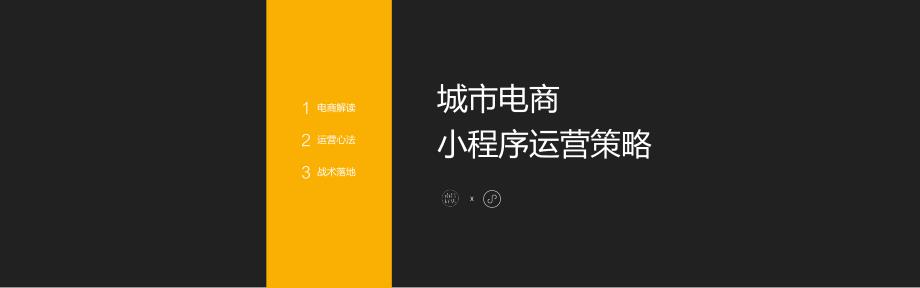 qianjia4周年福利特训营课件-城市电商小程序运营策略_第1页