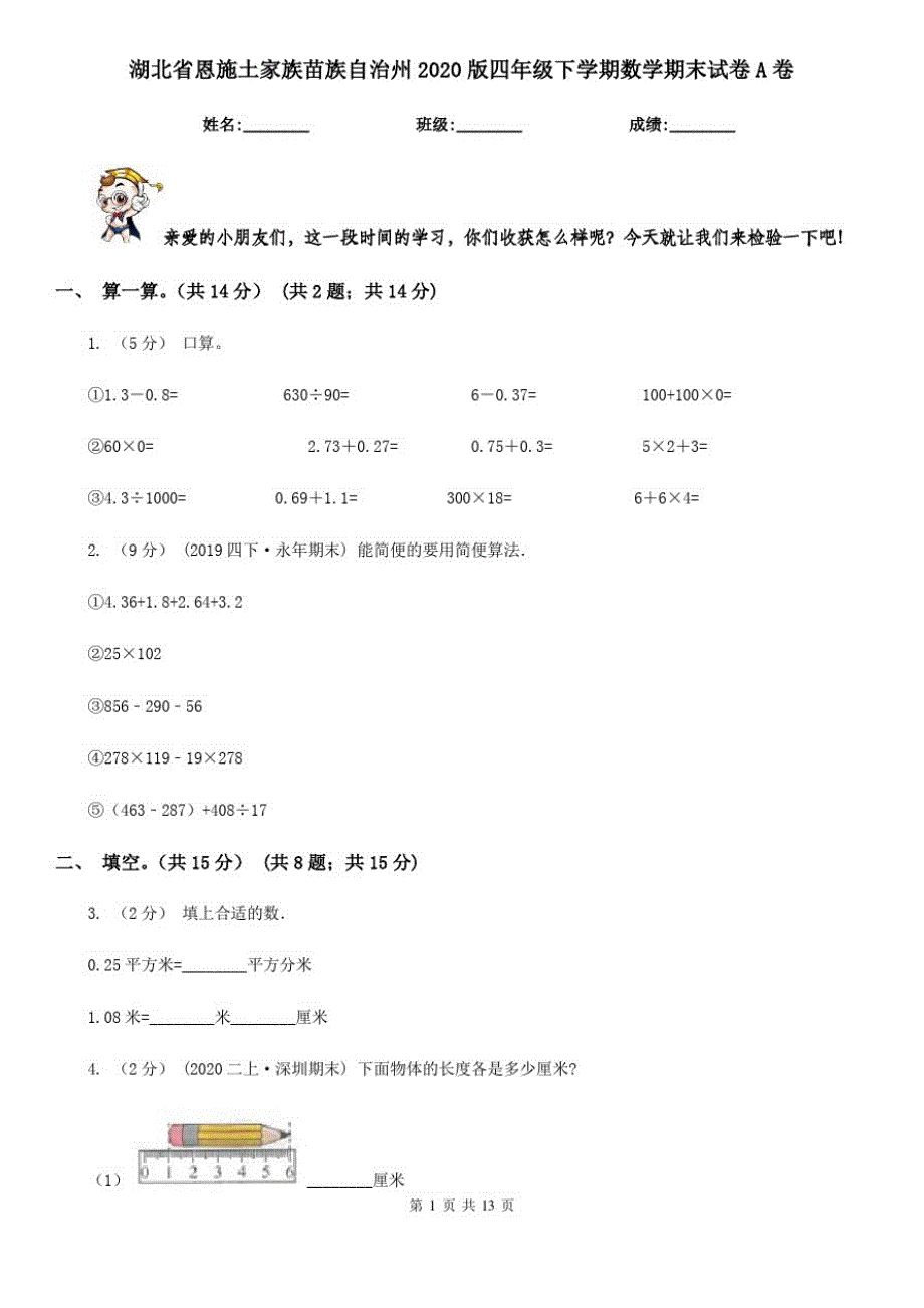 湖北省恩施土家族苗族自治州2020版四年级下学期数学期末试卷A卷_第1页