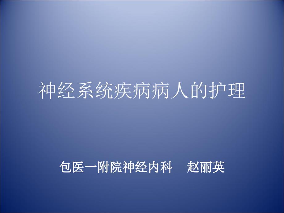 神经系统疾病病人常见症状体征的护理PPT课件012_第2页