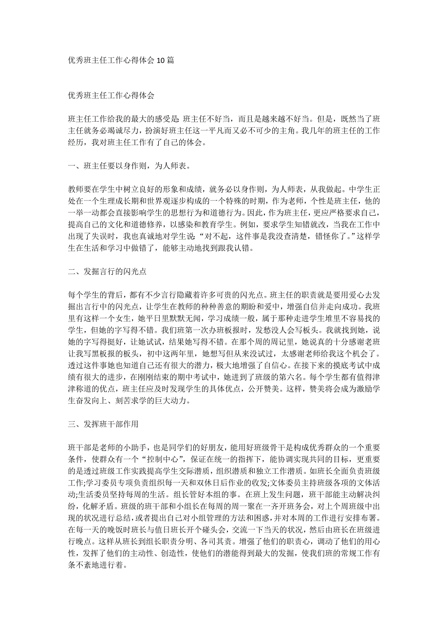 优秀班主任工作心得体会10篇_第1页