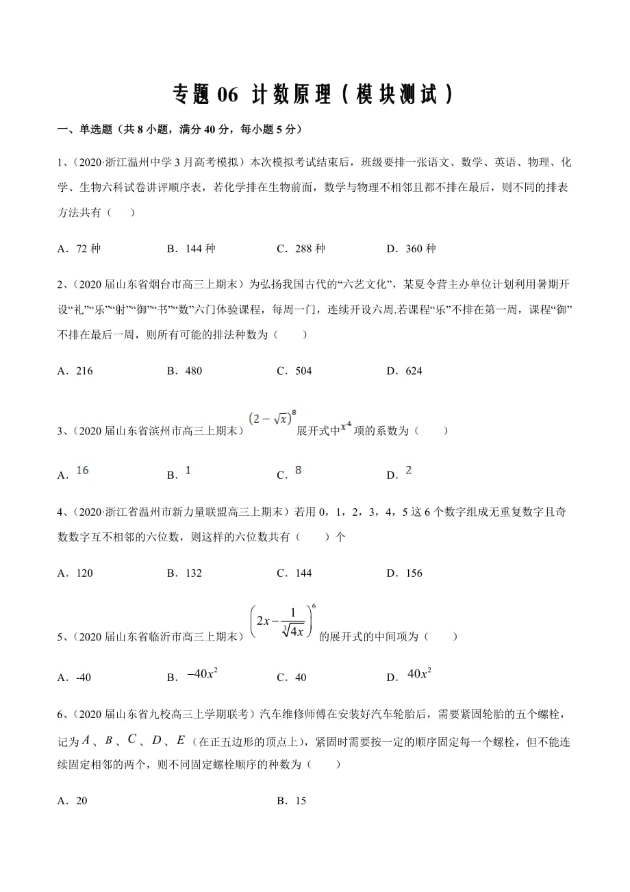 新高考专用2021届数学二轮复习名校精选专题06 计数原理（模块测试）（原卷版）_第1页