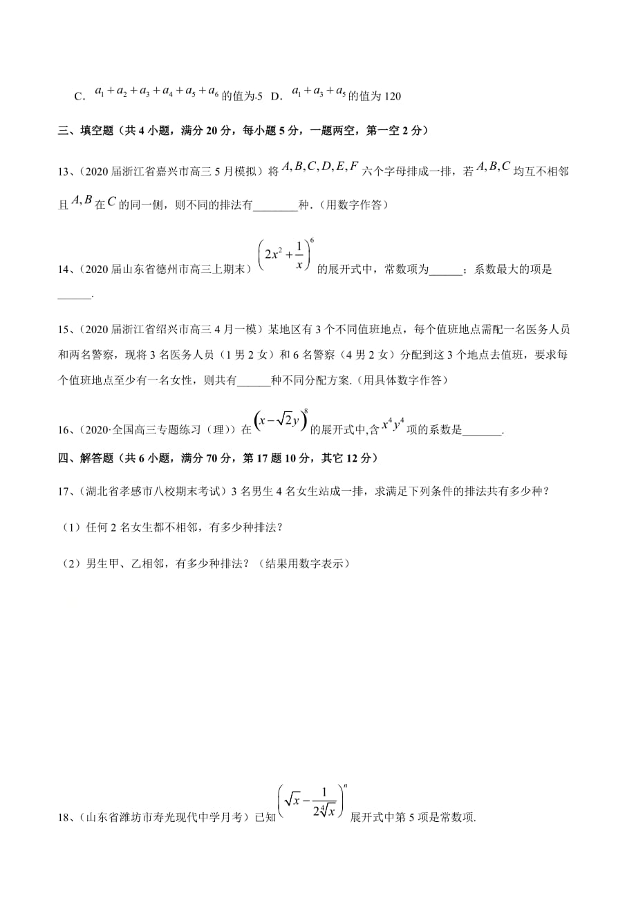 新高考专用2021届数学二轮复习名校精选专题06 计数原理（模块测试）（原卷版）_第3页