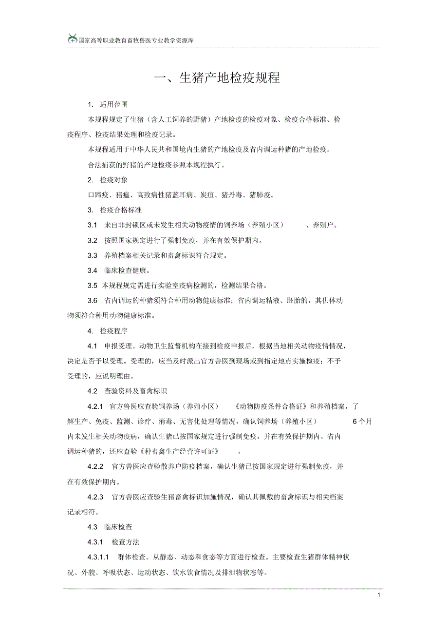 动物产地检疫规程.[整理]_第1页