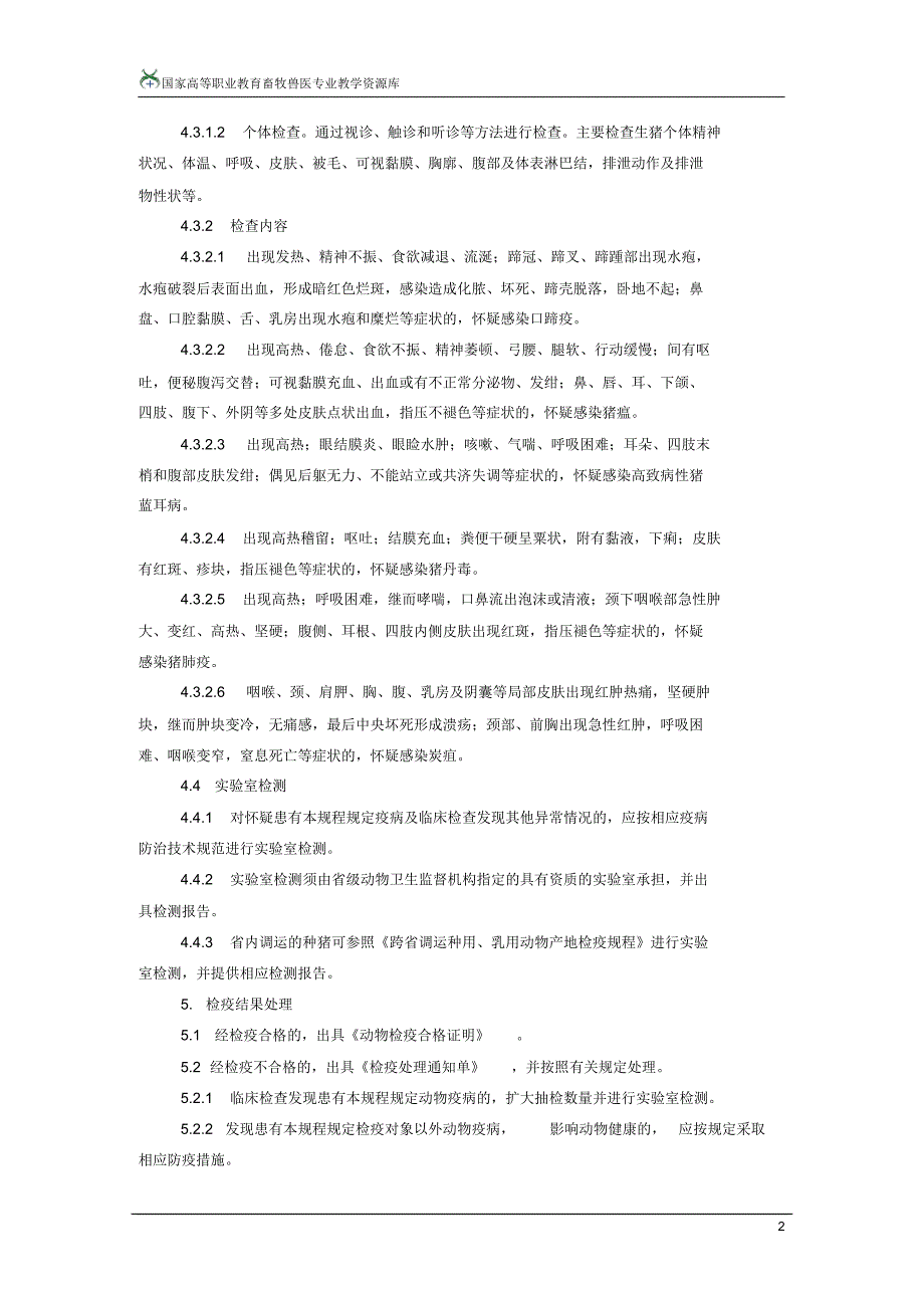 动物产地检疫规程.[整理]_第2页