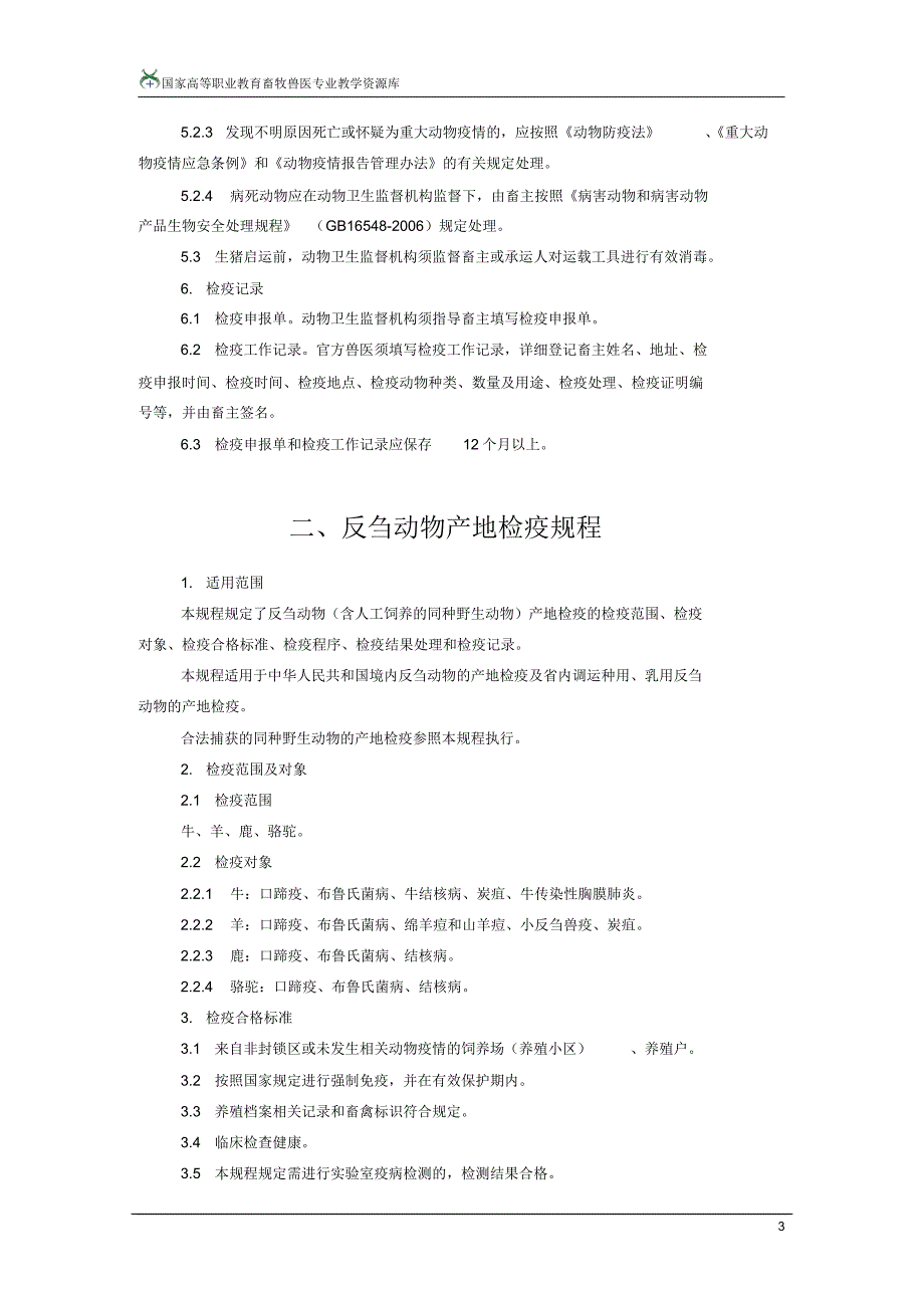 动物产地检疫规程.[整理]_第3页