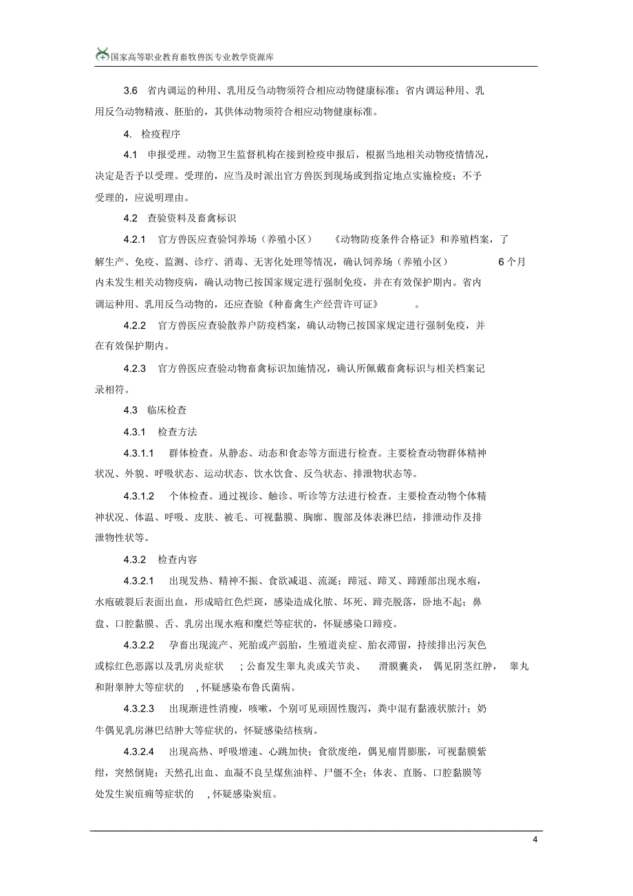 动物产地检疫规程.[整理]_第4页