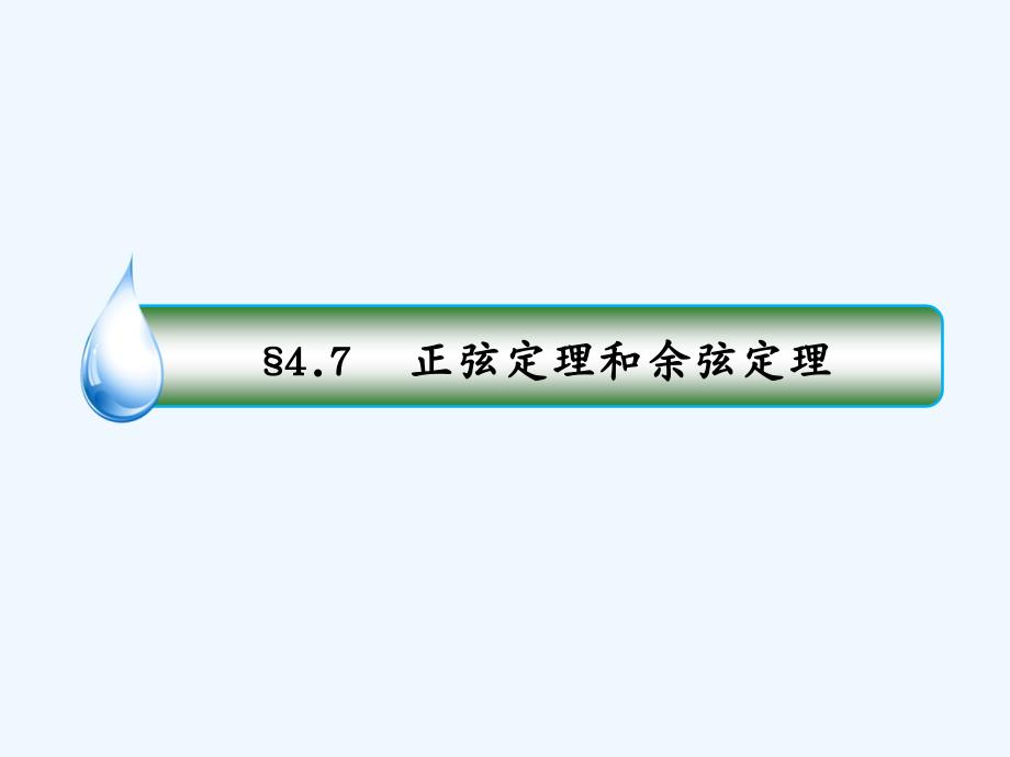 高考数学（人教A版 文科）课件：4-7正弦定理和余弦定理_第3页