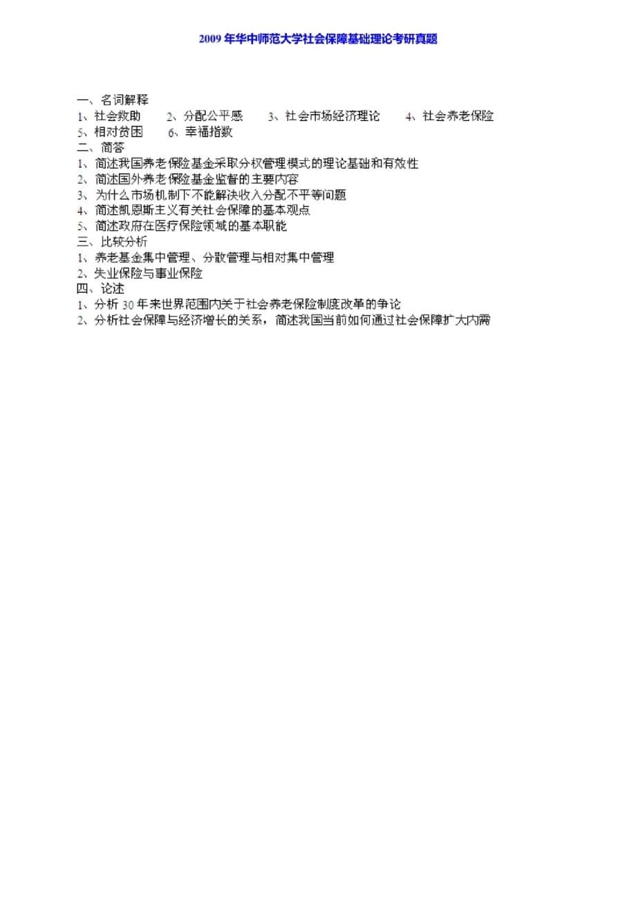 华中师范大学公共管理学院822社会保障基础理论历年考研真题汇编(含部分答案)[参考]_第5页