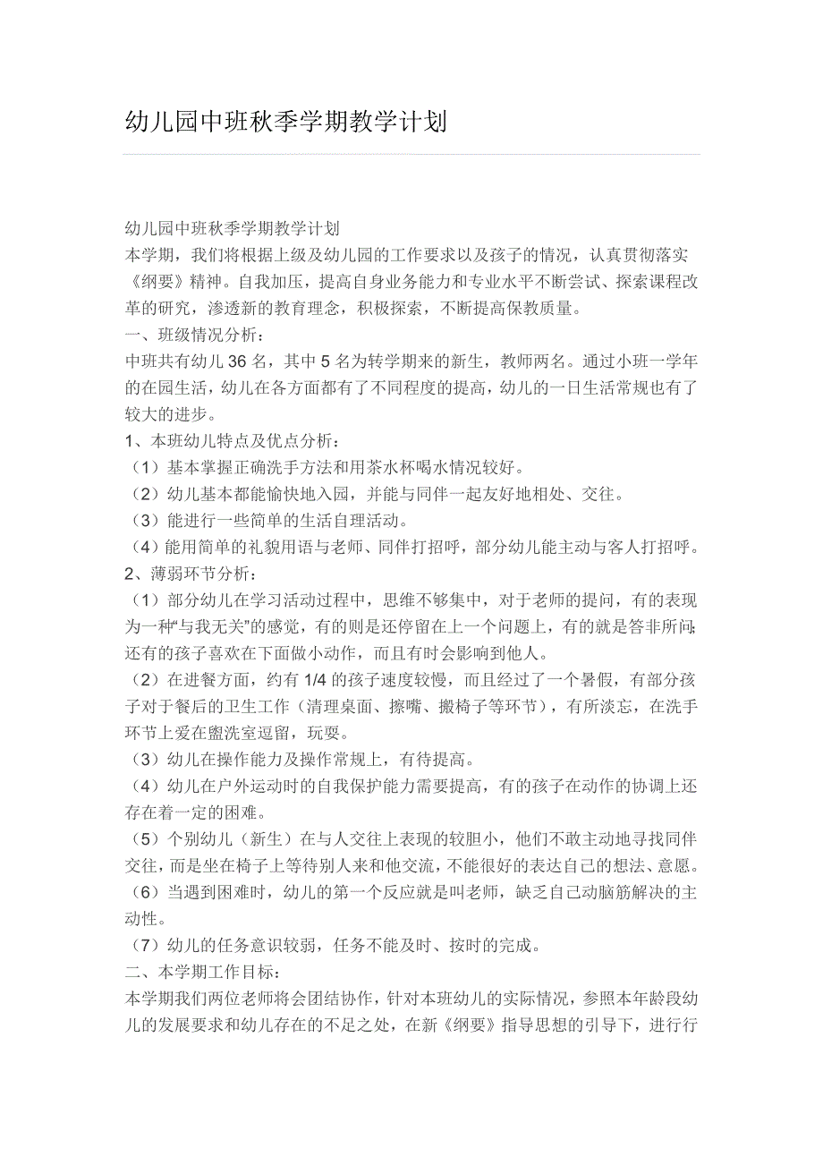 幼儿园小学总结评语汇报模板大全-幼儿园中班秋季学期教学计划_第1页