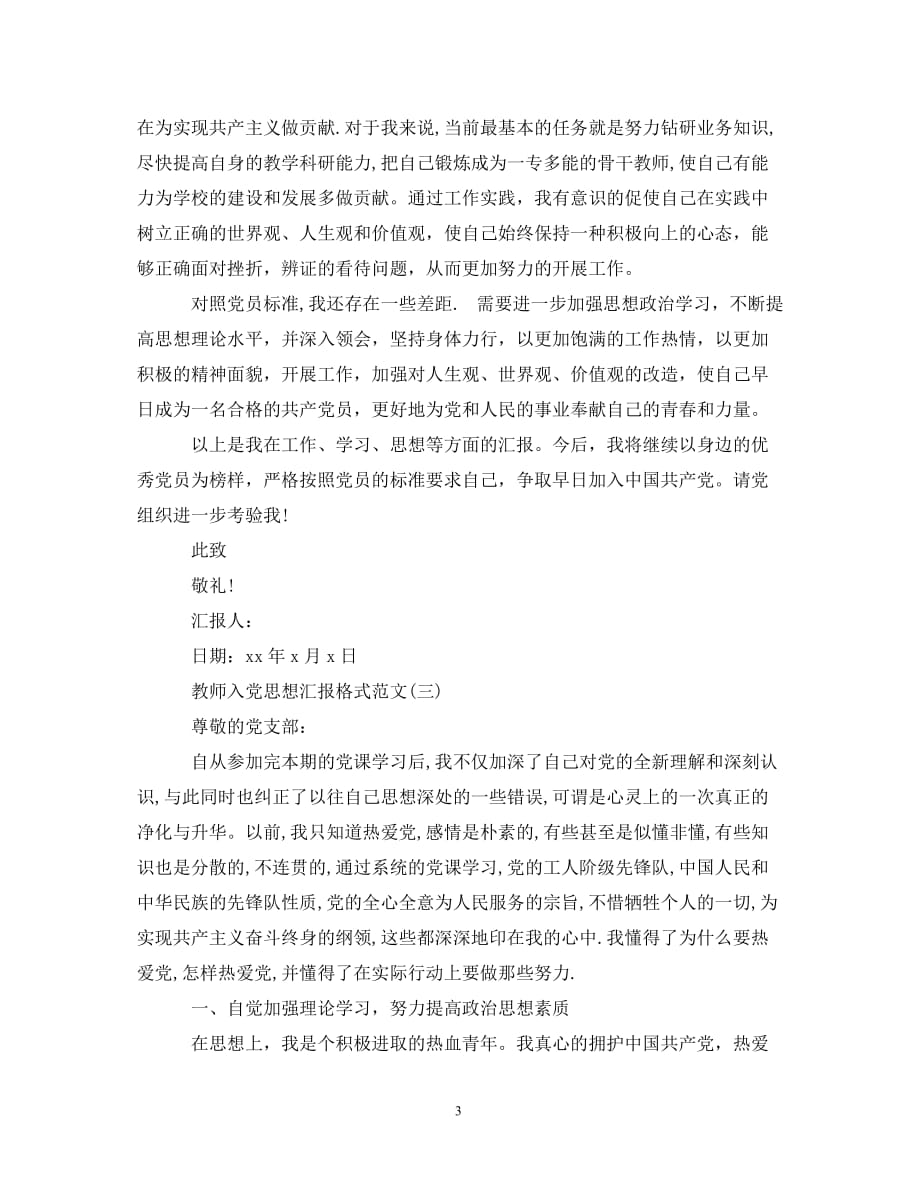 教师入党思想汇报格式范文（通用）_第3页