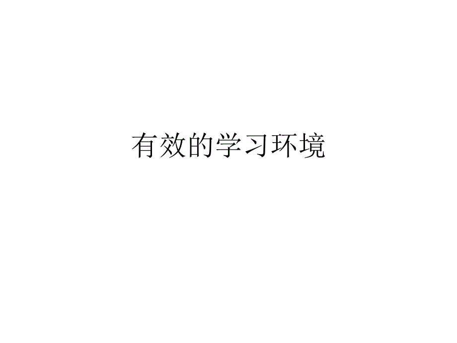 有效的学习环境（PPT35页)_第1页