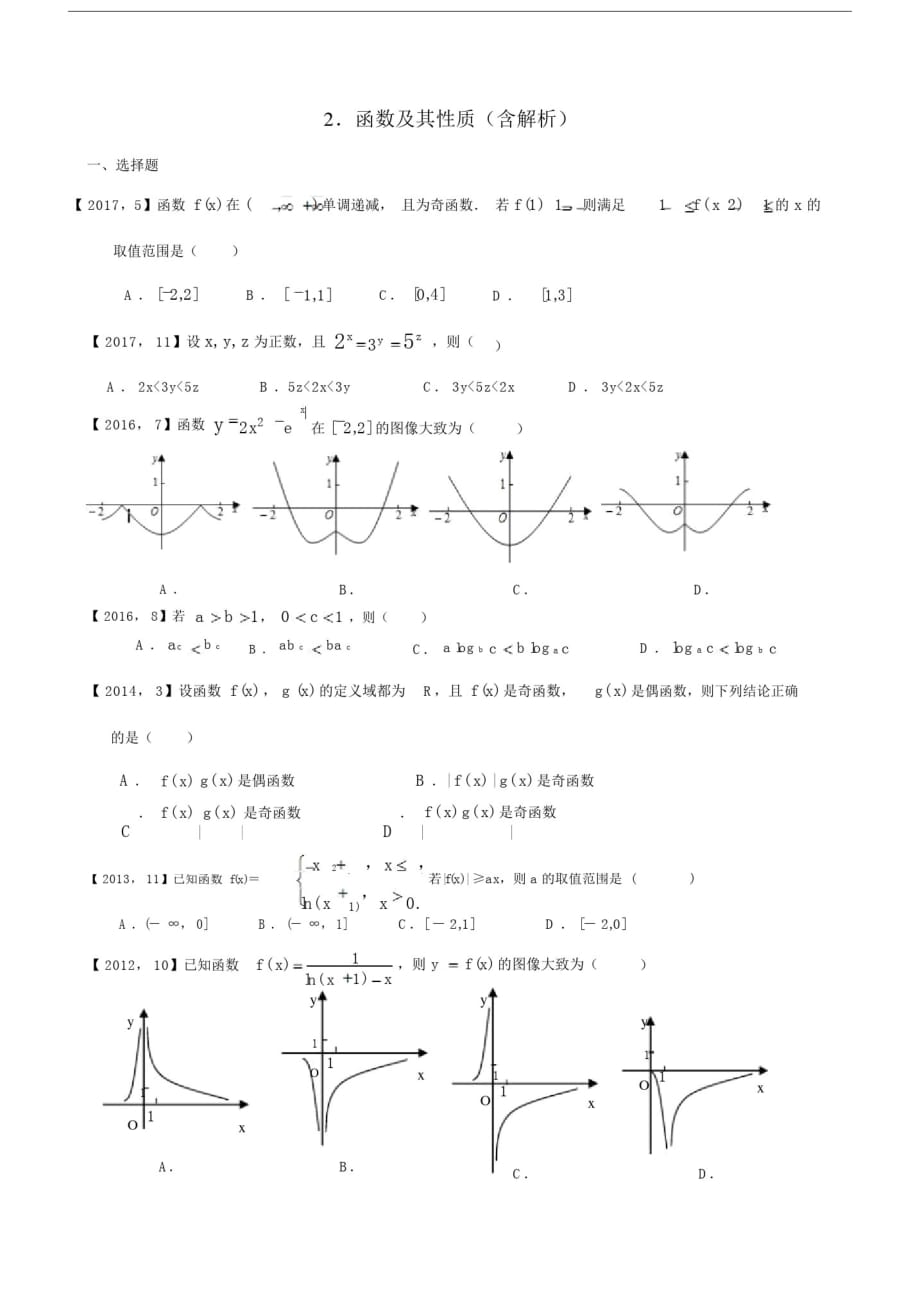 2011—2017年新课标全国卷1理科数学分类汇编函数及其性质[借鉴]_第1页