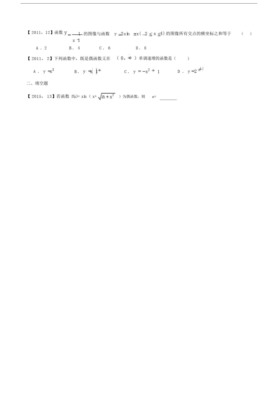 2011—2017年新课标全国卷1理科数学分类汇编函数及其性质[借鉴]_第2页