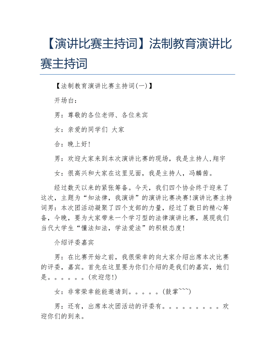 演讲比赛主持词法制教育演讲比赛主持词_第1页