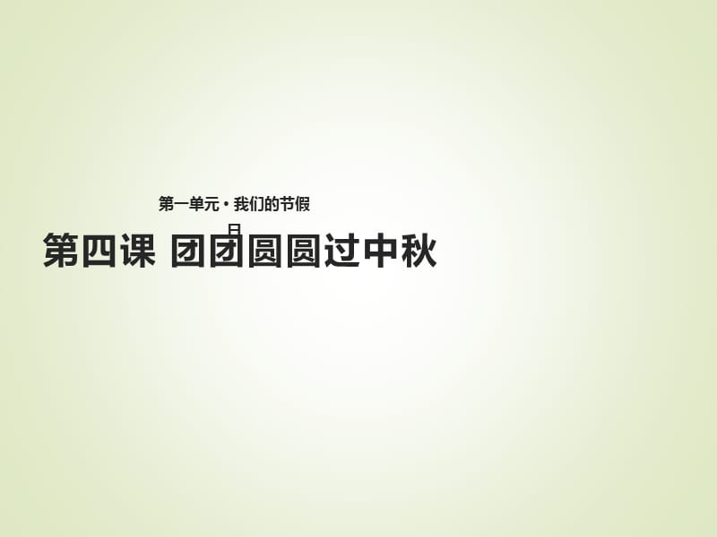 道德与法制部编版二年级上册-【教学课件】《团团圆圆过中秋》（人教）_第2页