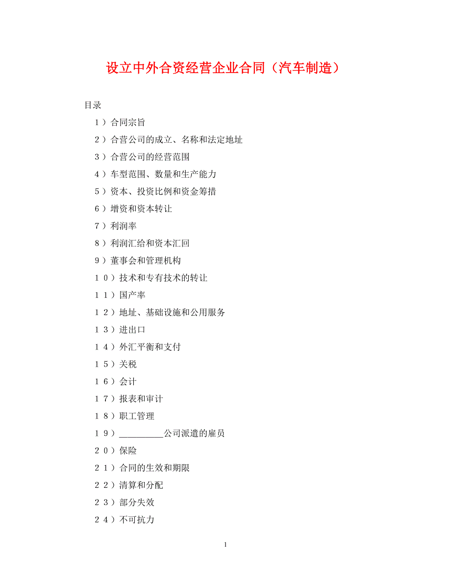 设立中外合资经营企业合同（汽车制造）（通用）_第1页