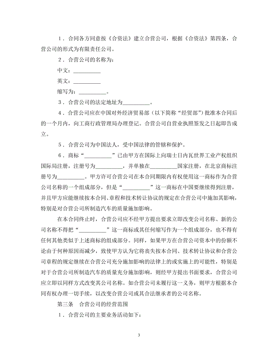 设立中外合资经营企业合同（汽车制造）（通用）_第3页