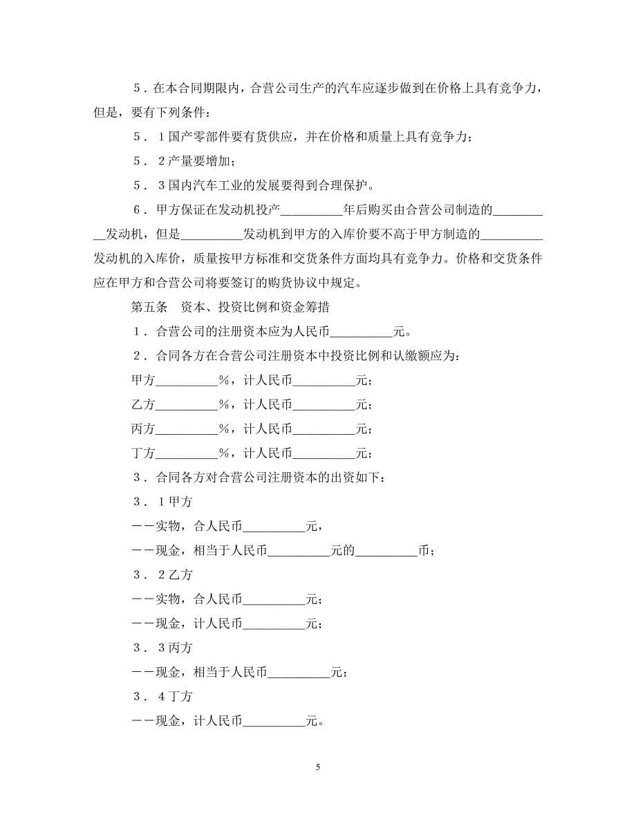 设立中外合资经营企业合同（汽车制造）（通用）_第5页