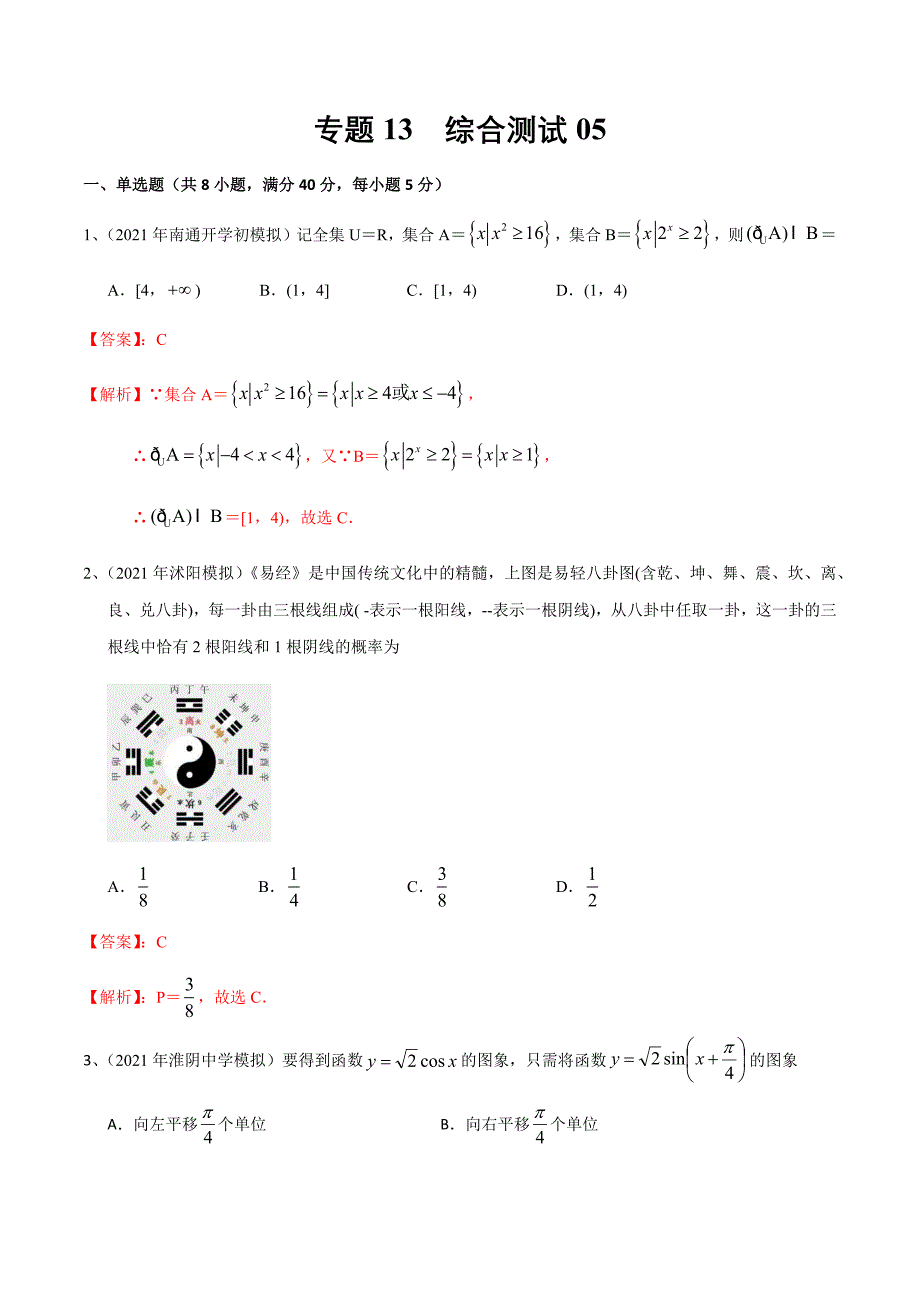 新高考专用2021届数学二轮复习名校精选专题13 综合测试06（解析版）_第1页