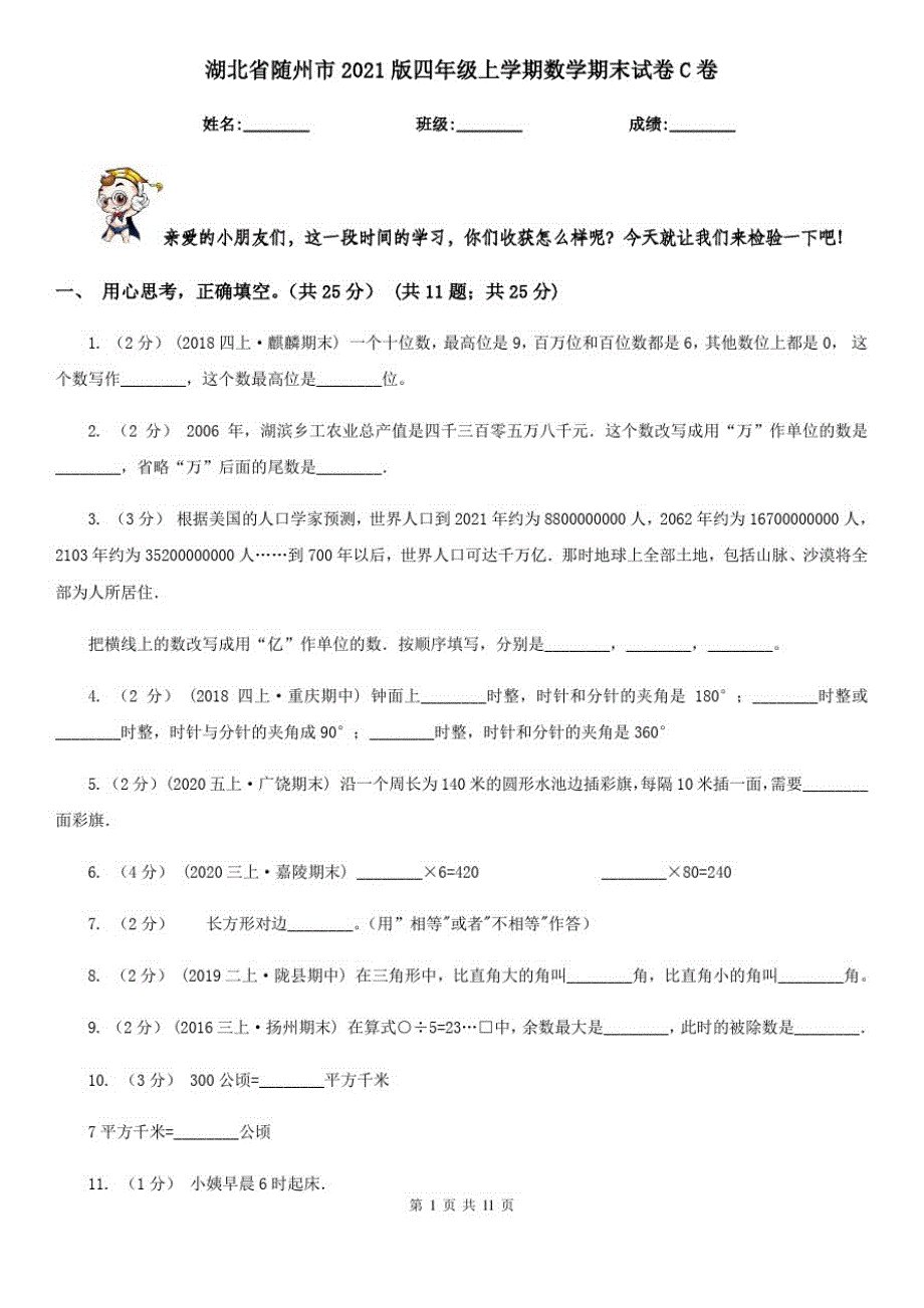 湖北省随州市2021版四年级上学期数学期末试卷C卷_第1页