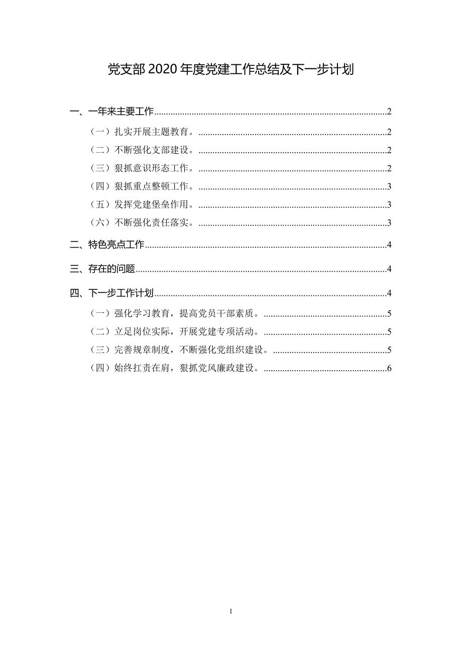 企业党支部2020年度党建工作总结及下一步计划_第1页