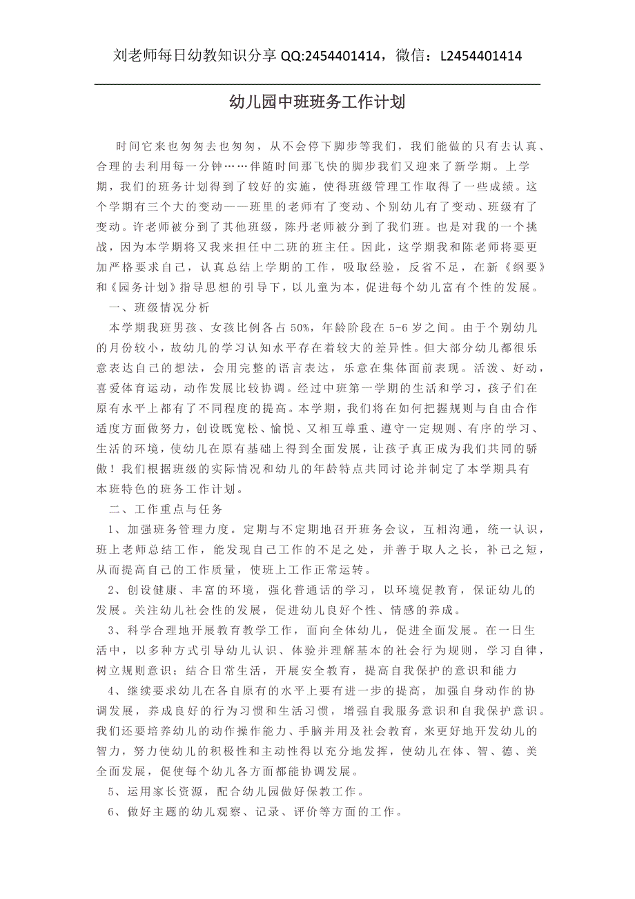 幼儿园小学总结评语汇报模板大全-幼儿园中班班务工作计划_第1页