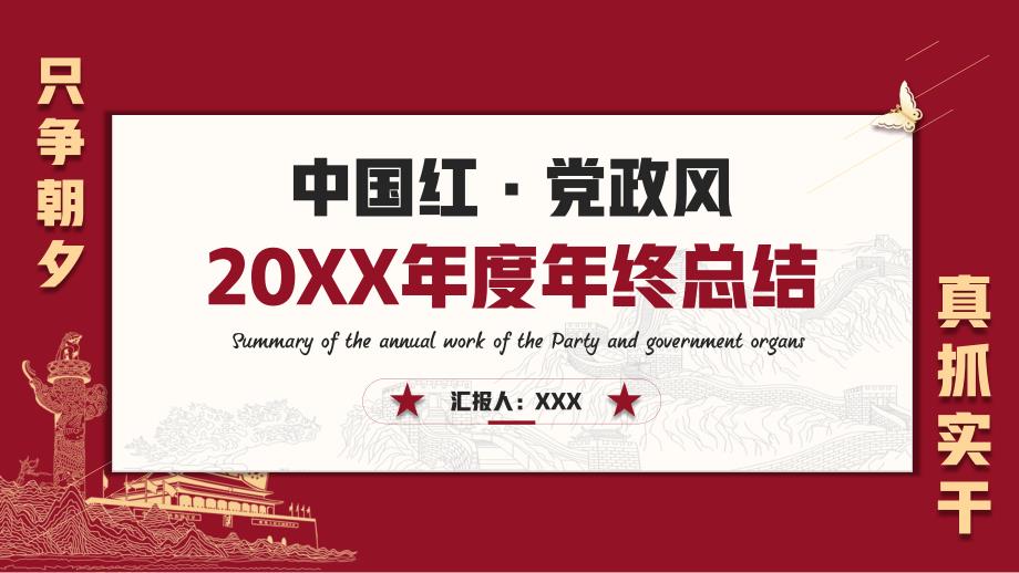 中国红政府机关单位20XX年度年终总结PPT展示材料（带内容）_第1页