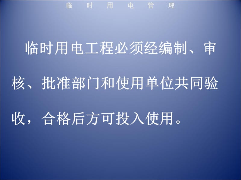 施工现场临时用电安全技术规范PPT课件012_第4页