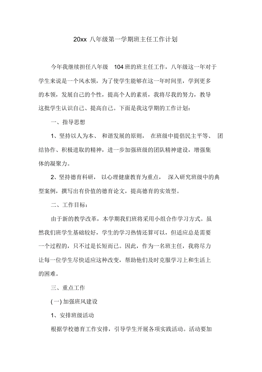 20xx八年级第一学期班主任工作计划_第1页