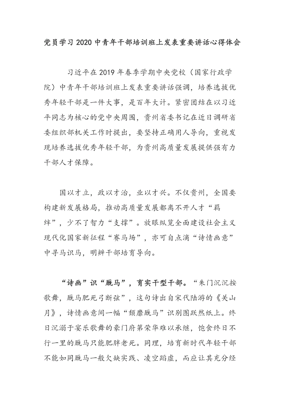 学习2020中青年干部培训班上发表重要讲话心得体会_第1页