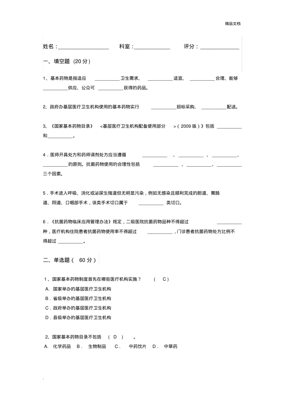 国家基本药物和抗菌药物测试题[整理]_第1页