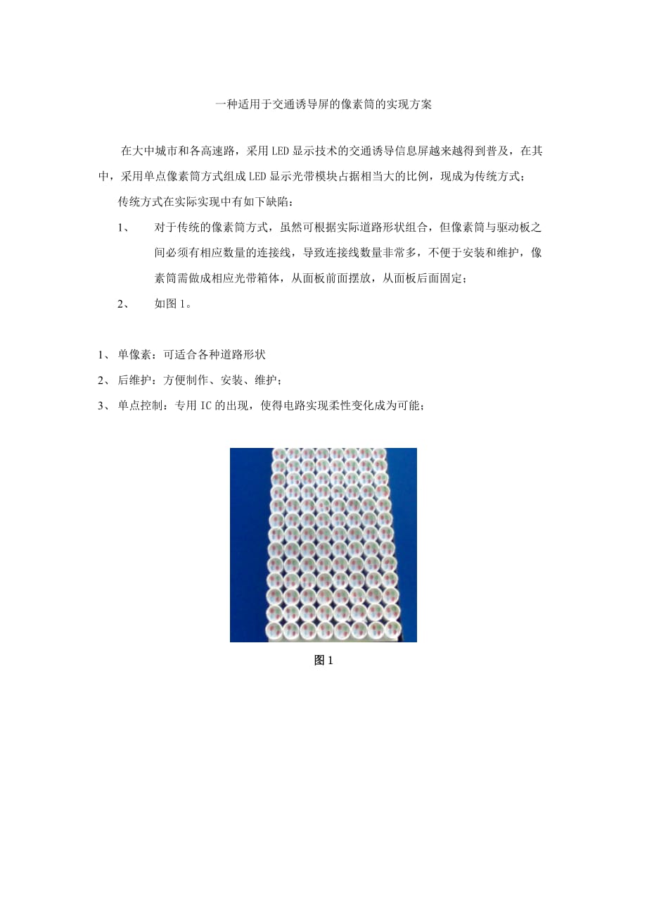 适用于LED道路信息屏的像素灯设计_第1页