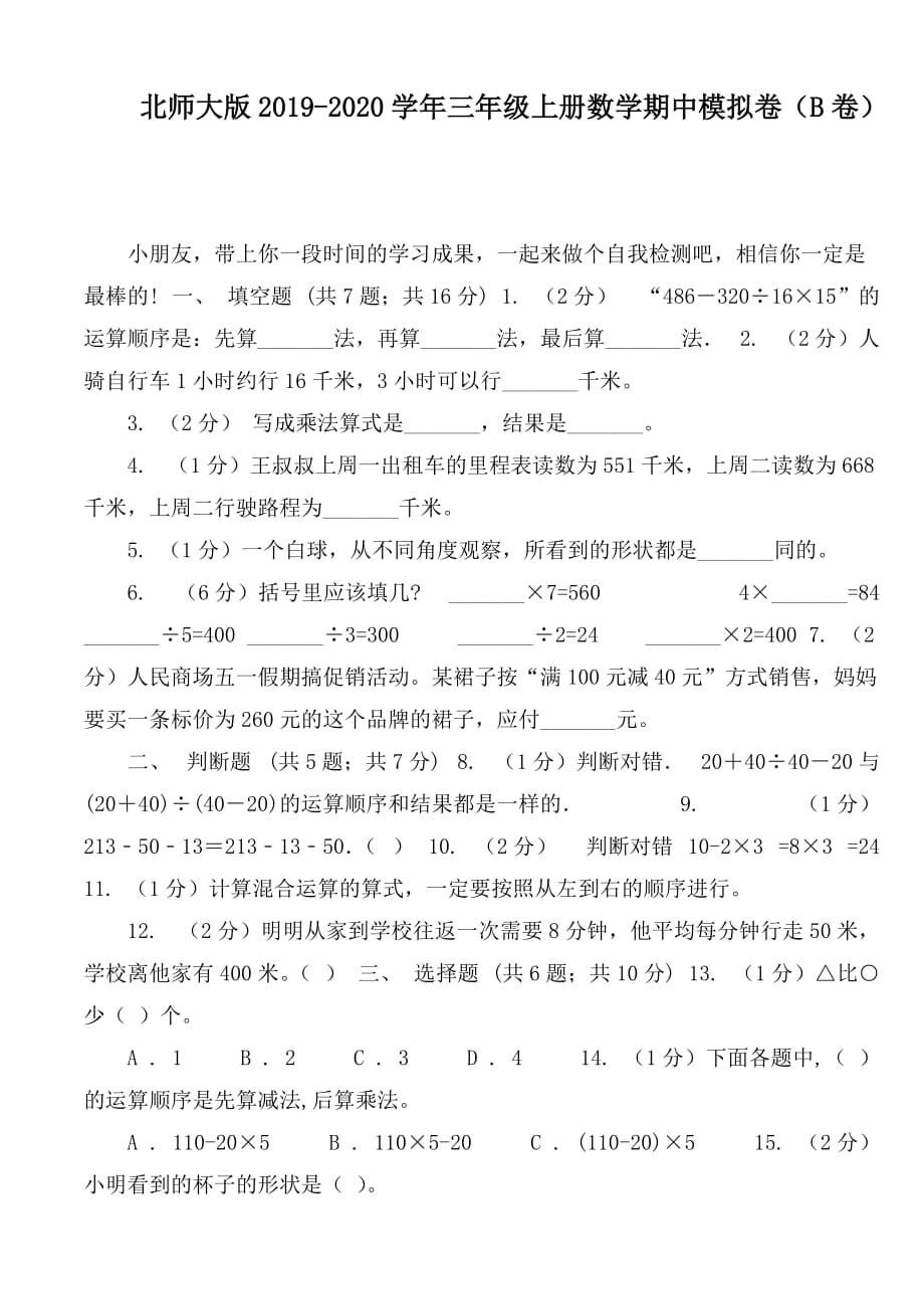 北师大版2019-2020学年三年级上册数学期中模拟卷（B卷）_第1页