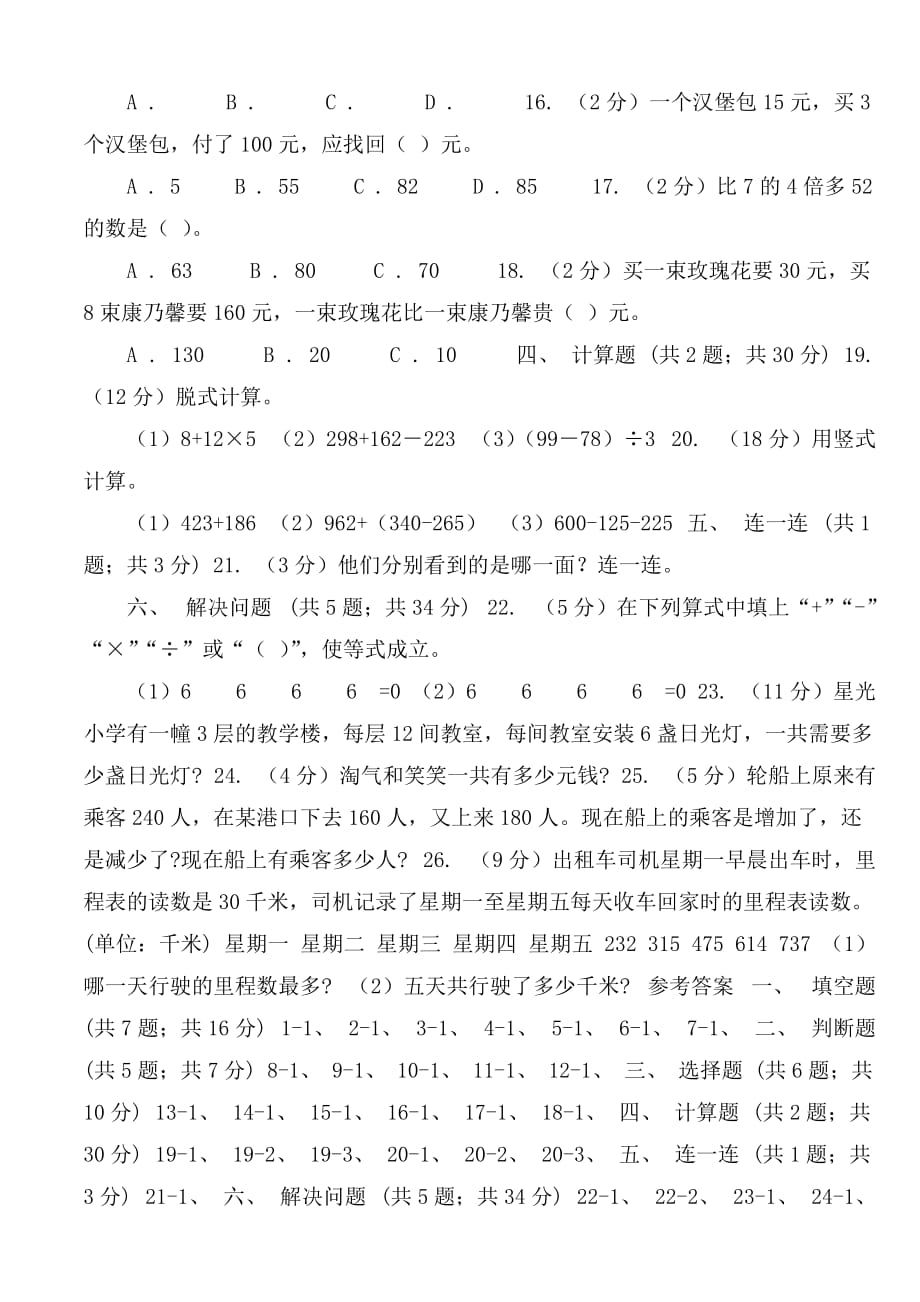 北师大版2019-2020学年三年级上册数学期中模拟卷（B卷）_第2页