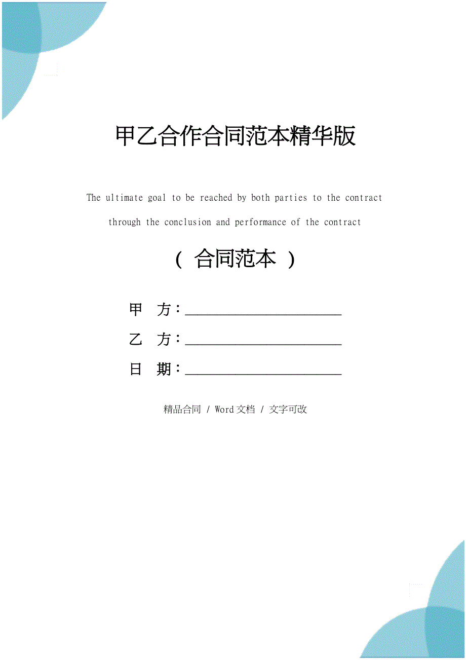 甲乙合作合同范本精华版_第1页