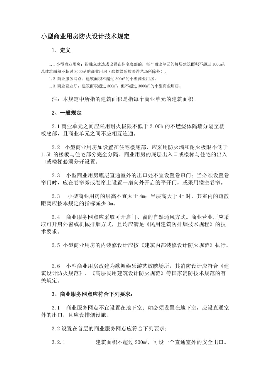 小型商业用房防火设计技术规定doc_第1页