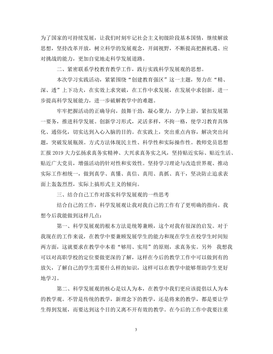 教师党员思想汇报范文两篇（通用）_第3页