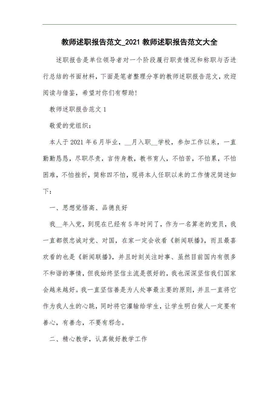 教师述职报告范文_ 教师述职报告范文大全最新版_第1页