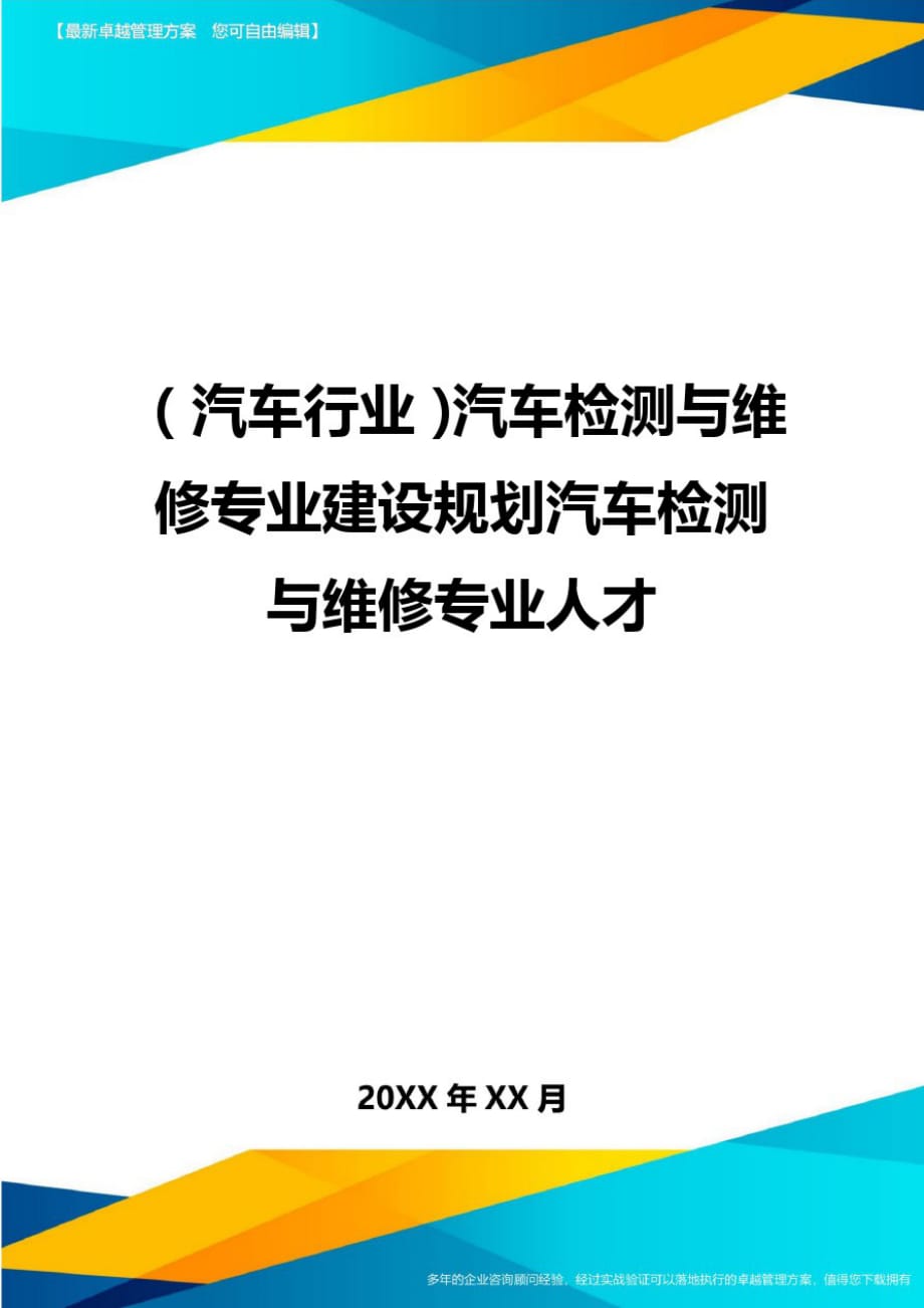 【汽车行业类】汽车检测与维修专业建设规划汽车检测与维修专业人才[整理]_第1页