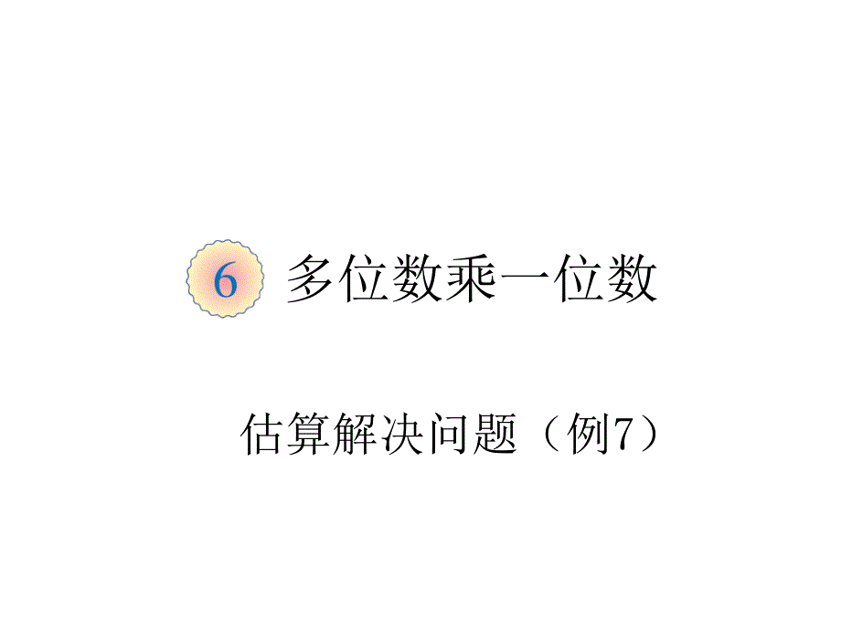 人教版三年级上册数学教学课件-第六单元 估算解决问题例7_第2页