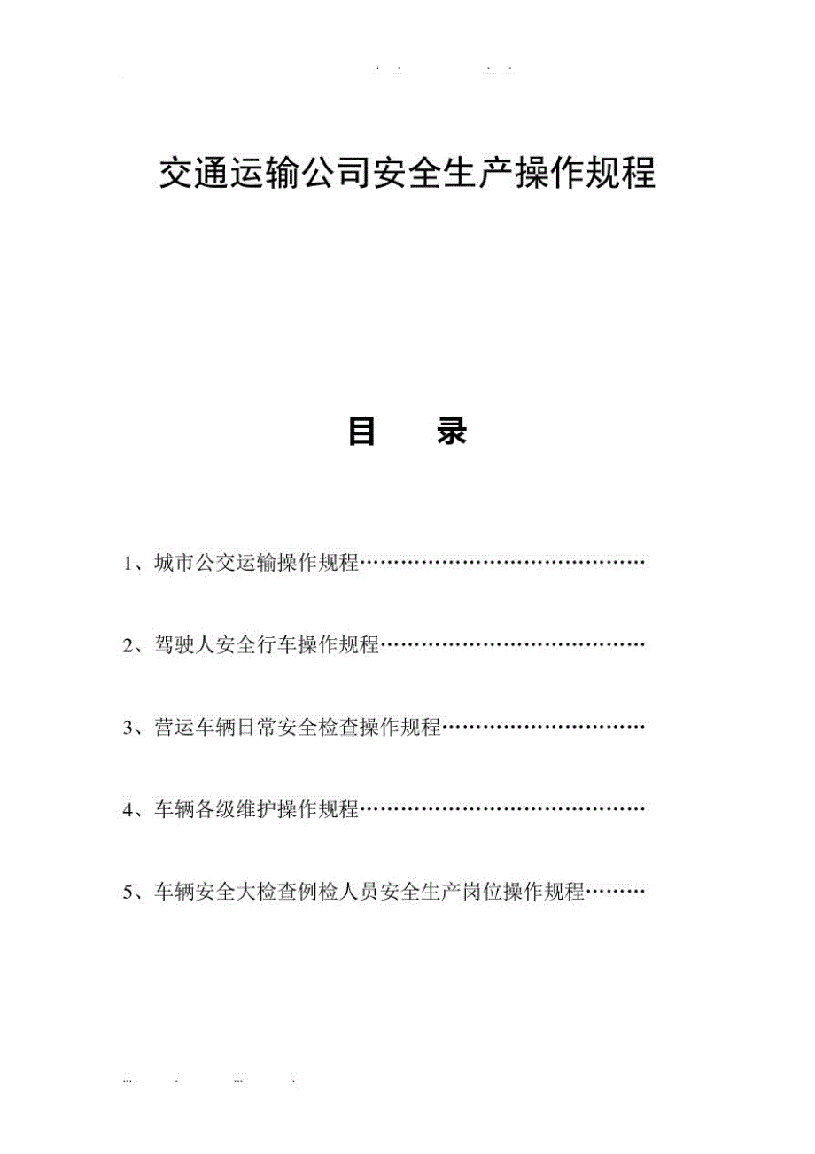 交通运输公司安全生产操作规程完整[整理]_第1页