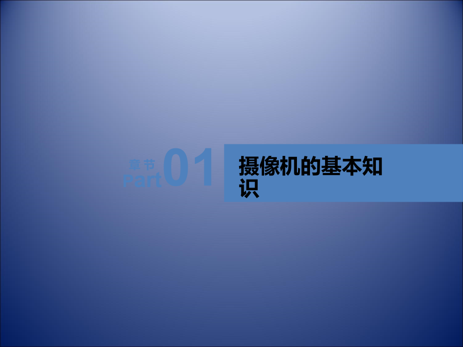 摄像基础教程PPT课件012_第4页