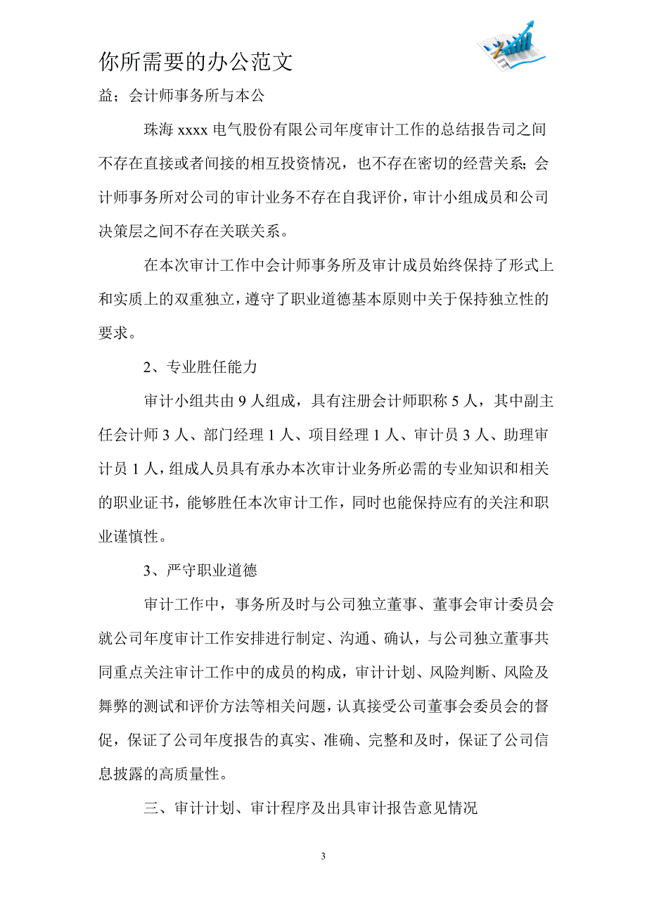 事务所审计员个人工作总结-_第3页