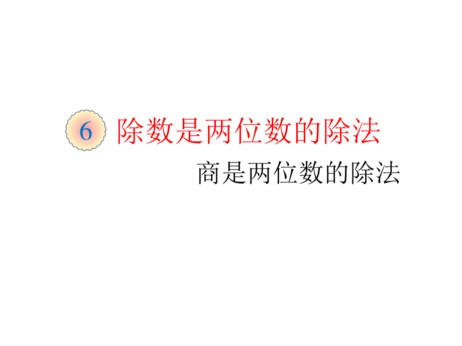 人教版四年级上册数学同步课件-第六单元--商是两位数的笔算除法_第2页