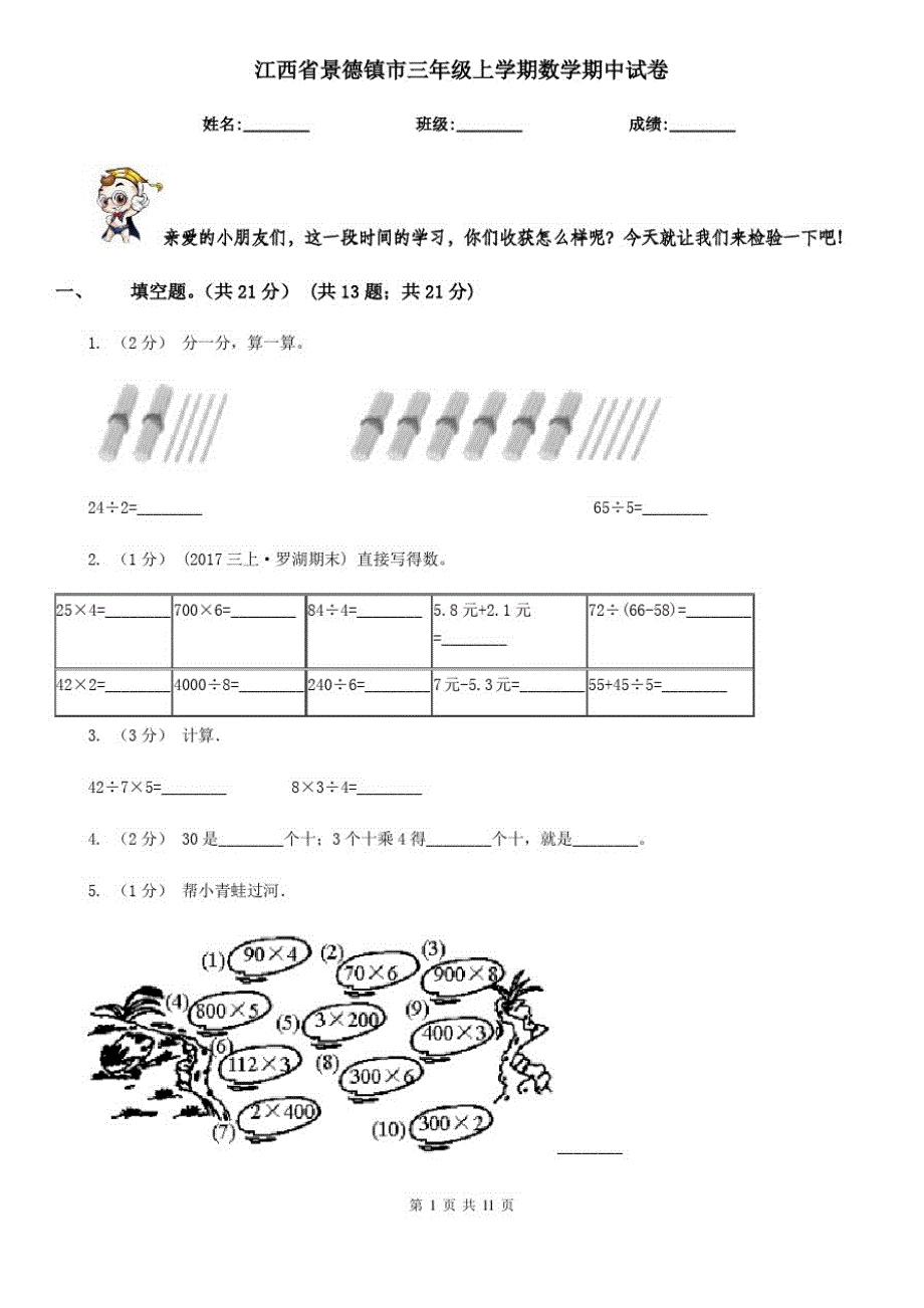 江西省景德镇市三年级上学期数学期中试卷_第1页