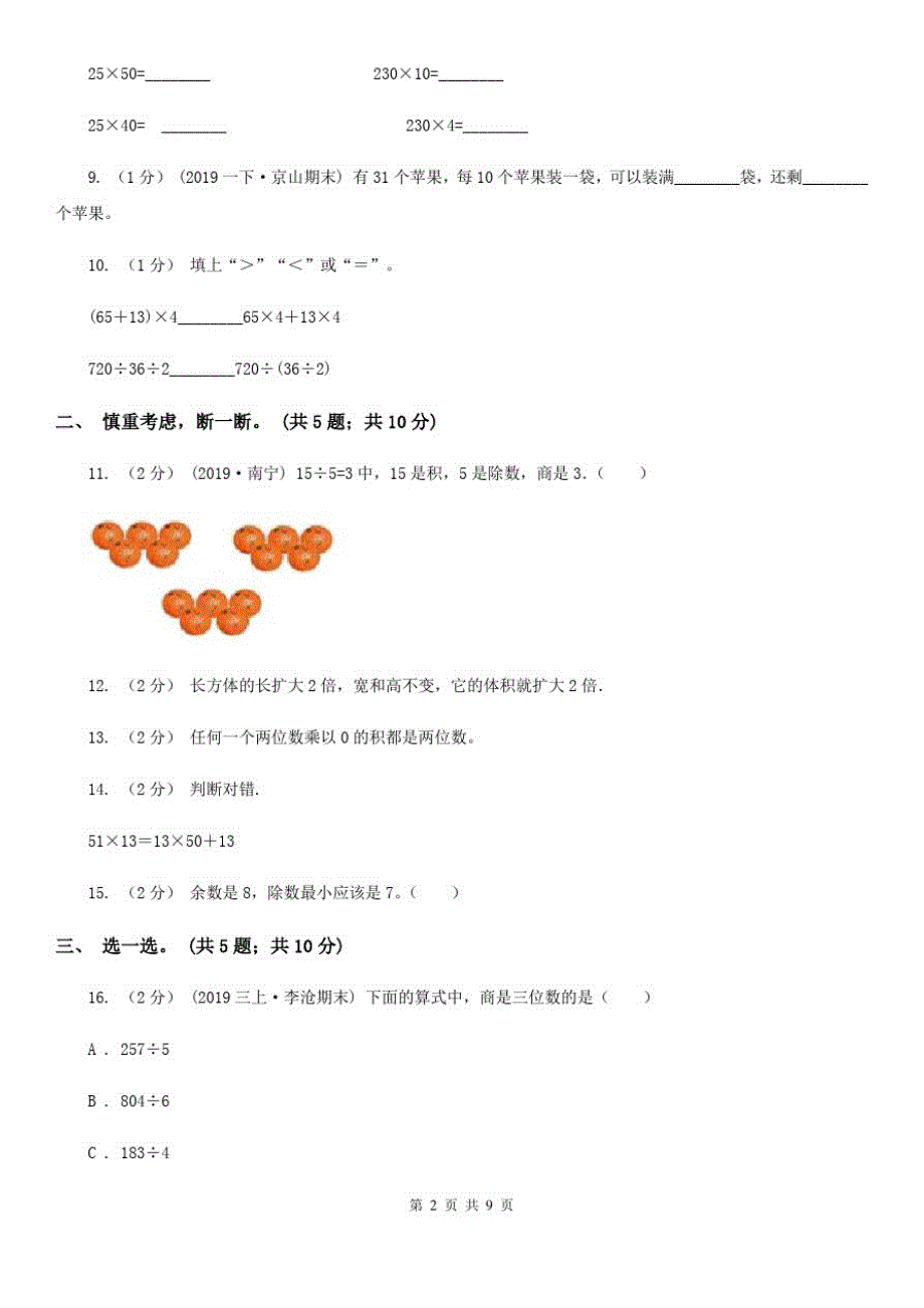 河北省廊坊市数学三年级下册期中模拟测试卷(二)_第2页