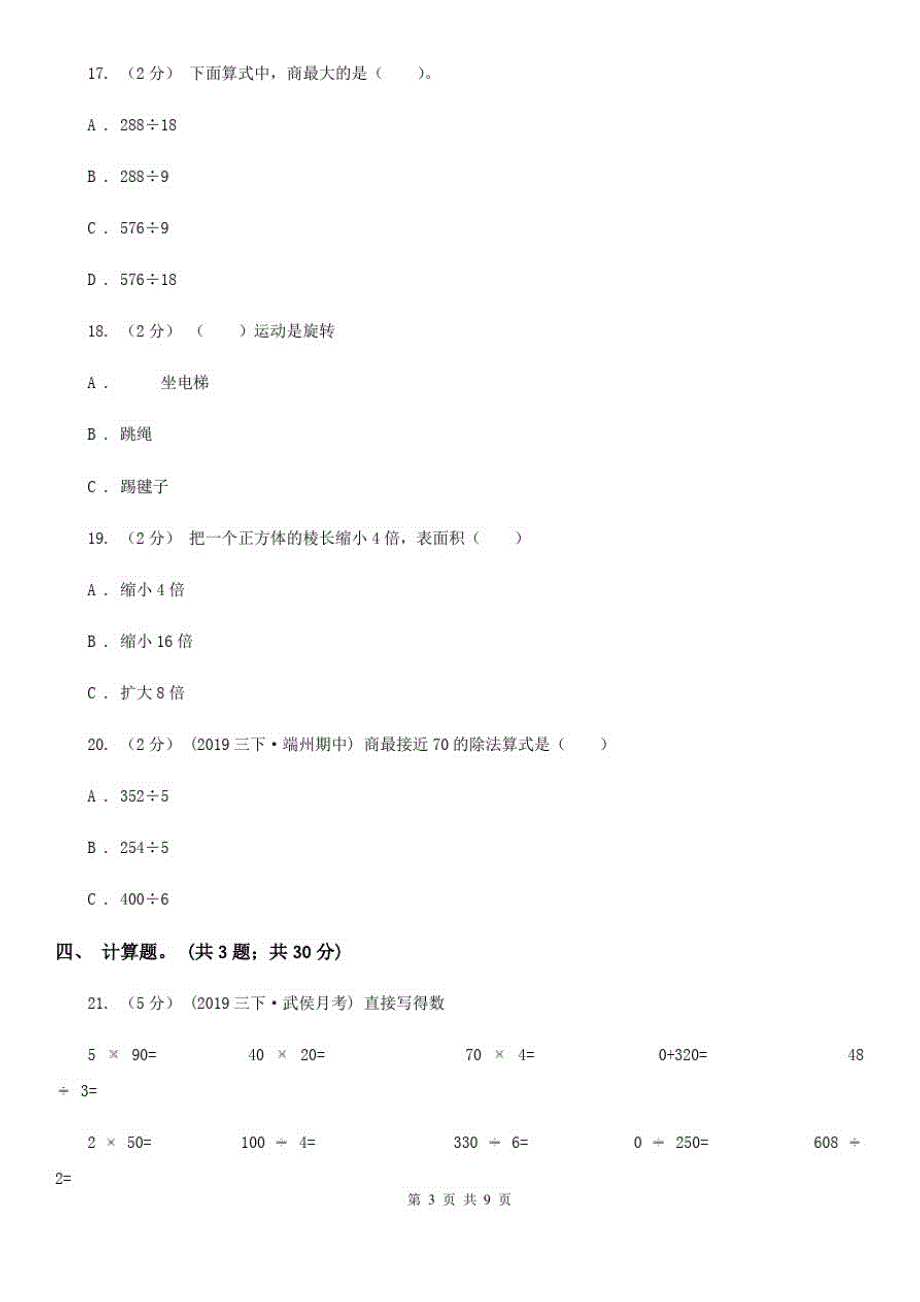 河北省廊坊市数学三年级下册期中模拟测试卷(二)_第3页